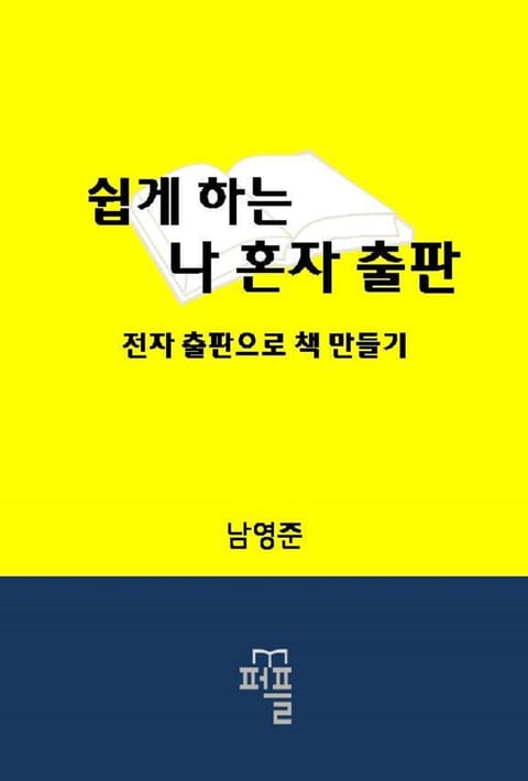 쉽게 하는 나혼자 출판 표지 이미지