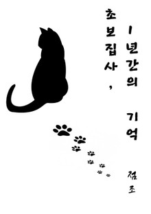 초보집사, 1년간의 기억