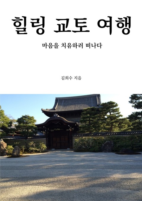 힐링 교토 여행 표지 이미지