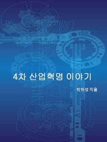4차 산업 혁명 이야기