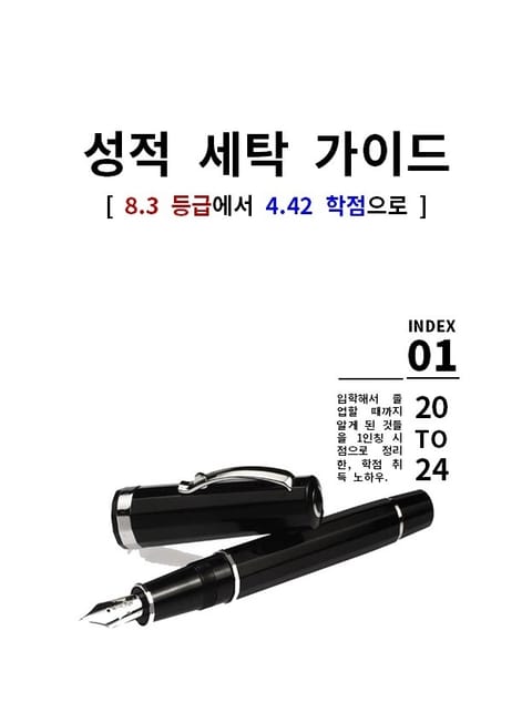 성적 세탁 가이드(8.3 등급에서 4.42 학점으로) 표지 이미지