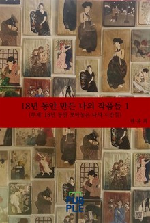 18년 동안 만든 나의 작품들 1