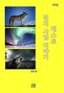 전지사업이야기 베스트 5권