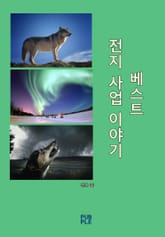 합본 | 전지사업이야기 베스트 (전5권) 표지 이미지