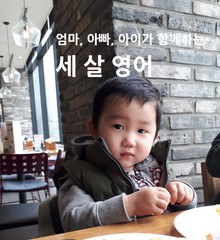 엄마, 아빠, 아이가 함께하는 세 살 영어