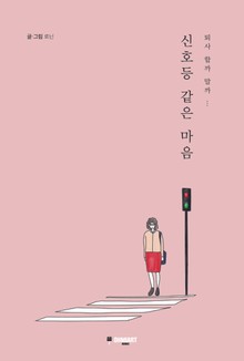 신호등 같은 마음