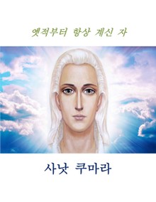 사낫 쿠마라