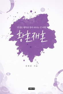 황혼재혼