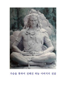 가슴을 통하여 전해진 하늘 아버지의 전갈