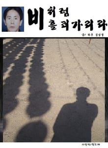 비처럼 흘러가리라
