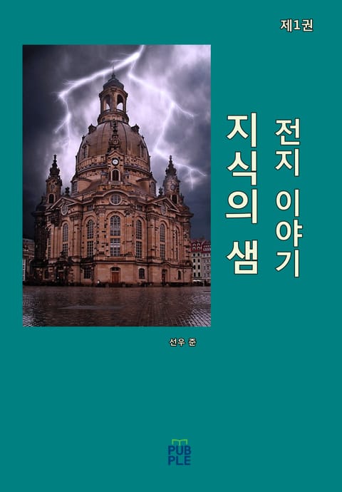 지식의 샘 (전지 이야기) (제1권) 표지 이미지