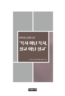 삐딱한 김목사의 '목사 아닌 목사, 설교 아닌 설교'