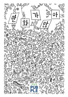 만화가 많아