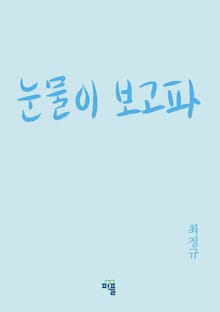 눈물이 보고파