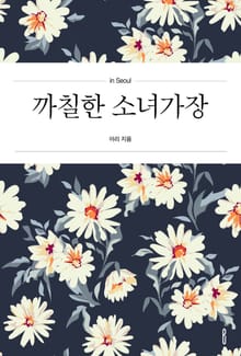까칠한 소녀가장
