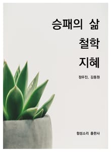승패의 삶 철학 지혜
