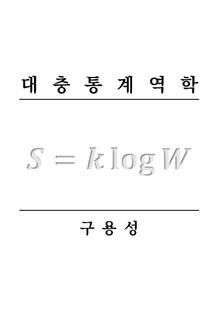 대충통계역학