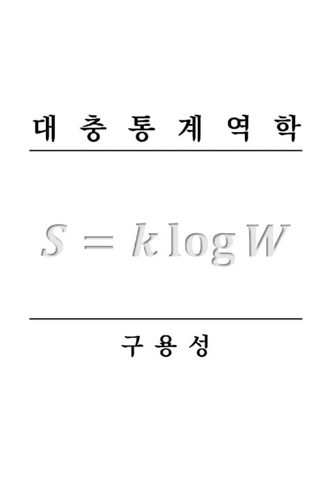 대충통계역학 표지 이미지