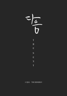 다음 / The Next