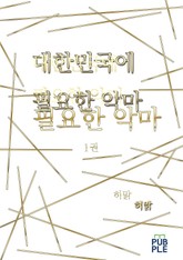 대한민국에 필요한 악마 표지 이미지