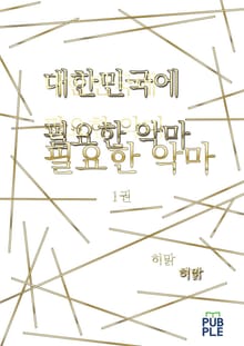 대한민국에 필요한 악마