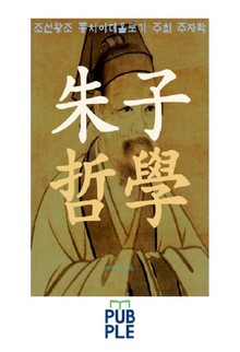 주자 철학, 조선왕조 통치이데올로기 주희 주자학
