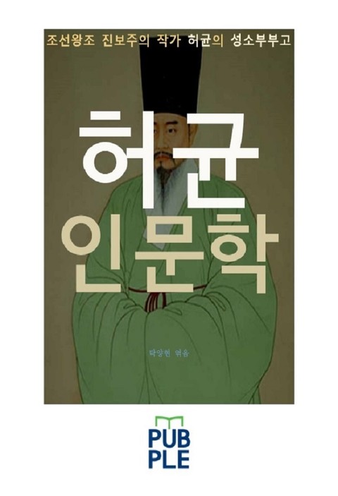 허균 인문학, 조선왕조 진보주의 작가 허균 성소부부고 표지 이미지