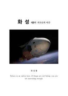화성 제2의 지구로의 이주