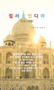 컬러풀인디아 (인도/네팔)