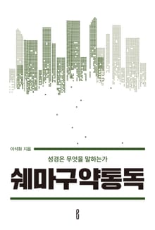 쉐마구약통독