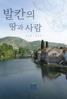 발칸의 땅과 사람
