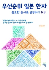 우선순위 일본 한자 중요한 순서로 공부하기 N3 표지 이미지
