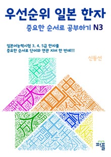 우선순위 일본 한자 중요한 순서로 공부하기 N3