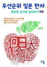우선순위 일본 한자 중요한 순서로 공부하기 N4 표지 이미지