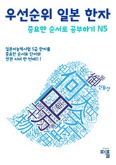 우선순위 일본 한자 중요한 순서로 공부하기 N5 표지 이미지