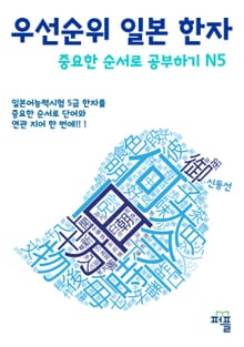 우선순위 일본 한자 중요한 순서로 공부하기 N5