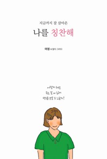 지금까지 잘 살아온 나를 칭찬해