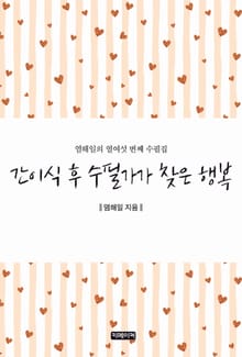 간이식 후 수필가가 찾은 행복