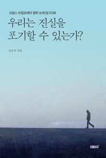 프랑스 바칼로레아 철학 논제 탐구 38권