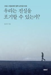 프랑스 바칼로레아 철학 논제 탐구 38권