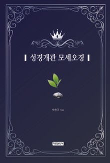 성경개관 모세오경