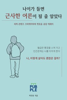 나이가 들면 근사한 어른이 될 줄 알았다