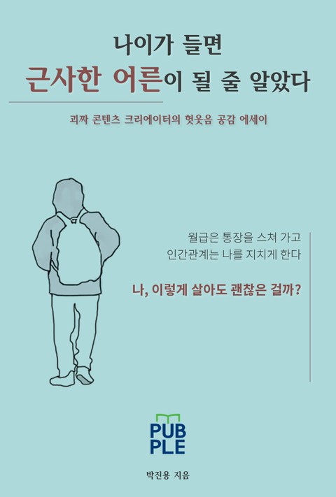 나이가 들면 근사한 어른이 될 줄 알았다 표지 이미지