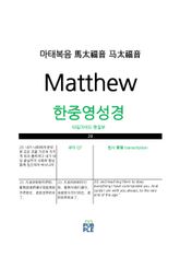 한중영성경 마태복음 표지 이미지