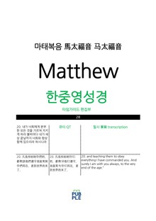 한중영성경 마태복음