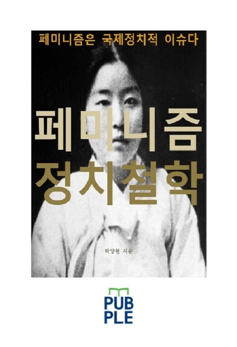 페미니즘 정치철학, 페미니즘은 국제정치적 이슈다 표지 이미지