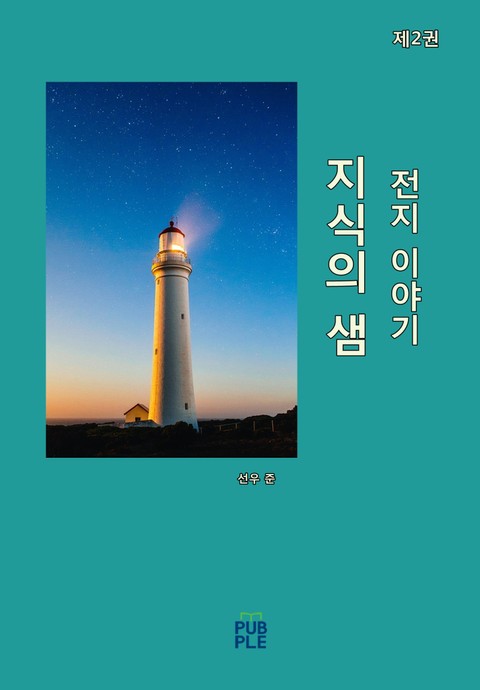 지식의 샘 (전지 이야기) [제2권] 표지 이미지