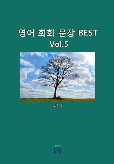 영어 회화 문장 BEST [Vol.5] 표지 이미지