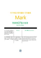 한중영성경 마가복음 표지 이미지