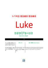 한중영성경 누가복음 표지 이미지